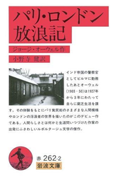 パリ・ロンドン放浪記