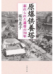 原爆供養塔　忘れられた遺骨の70年