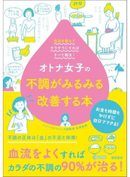 オトナ女子の不調がみるみる改善する本　血流を整えてサラサラにすればすべて解決！
