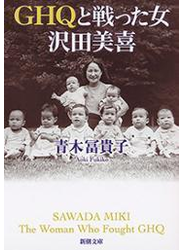 GHQと戦った女　沢田美喜（新潮文庫）