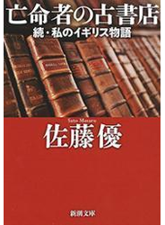 亡命者の古書店―続・私のイギリス物語―（新潮文庫）