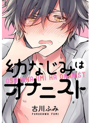 幼なじみはオナニスト