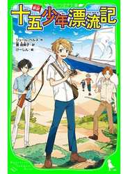 新訳　十五少年漂流記