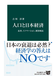 人口と日本経済　長寿、イノベーション、経済成長