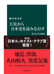 天災から日本史を読みなおす　先人に学ぶ防災