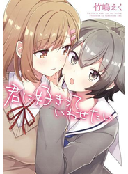 君に好きっていわせたい