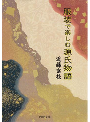 服装で楽しむ源氏物語