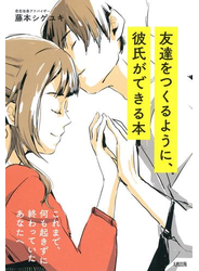 これまで、何も起きずに終わっていたあなたへ 友達をつくるように、彼氏ができる本（大和出版）