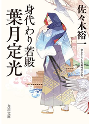 身代わり若殿　葉月定光