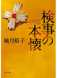 検事の本懐