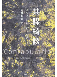 共謀綺談