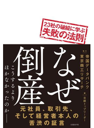 なぜ倒産　23社の破綻に学ぶ失敗の法則