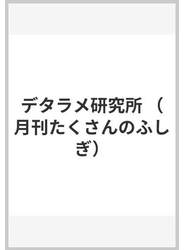 デタラメ研究所 （月刊たくさんのふしぎ）