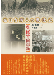 在日台湾人の戦後史 呉修竹回想録