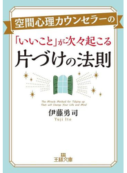 空間心理カウンセラーの「いいこと」が次々起こる片づけの法則