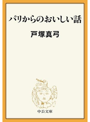 パリからのおいしい話