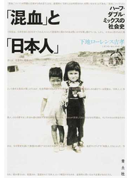「混血」と「日本人」 ハーフ・ダブル・ミックスの社会史