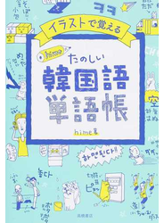 イラストで覚えるｈｉｍｅ式たのしい韓国語単語帳