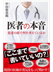 医者の本音