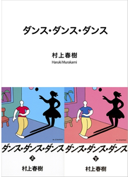 ダンス・ダンス・ダンス