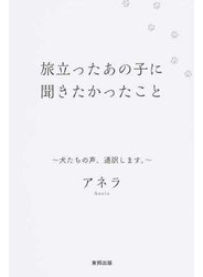 旅立ったあの子に聞きたかったこと 犬たちの声、通訳します。