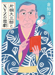 片桐大三郎とXYZの悲劇