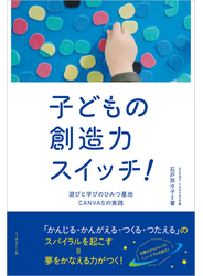 子どもの創造力スイッチ！