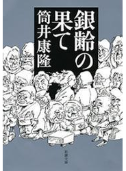 銀齢の果て（新潮文庫）