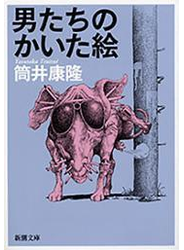 男たちのかいた絵（新潮文庫）