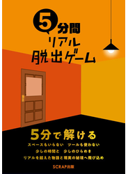 ５分間リアル脱出ゲーム １０本の謎解きゲームを収録！