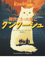 難民になったねこクンクーシュ