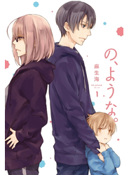 の、ような。　１巻