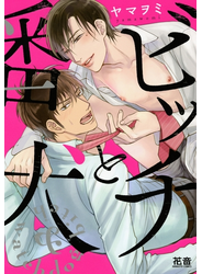 ビッチと番犬【電子限定おまけ付き】