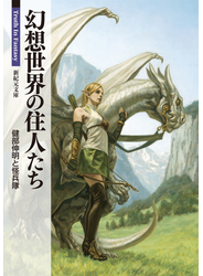幻想世界の住人たち