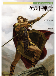 ケルト神話