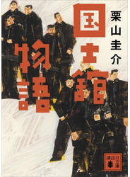 国士舘物語