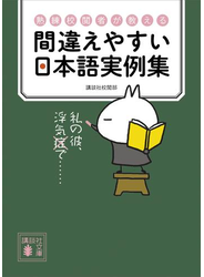 熟練校閲者が教える　間違えやすい日本語実例集