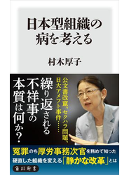 日本型組織の病を考える