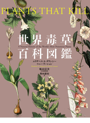 世界毒草百科図鑑