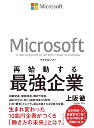 マイクロソフト　再始動する最強企業