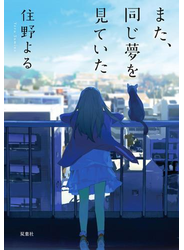 また、同じ夢を見ていた