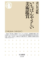 いちばんやさしい美術鑑賞