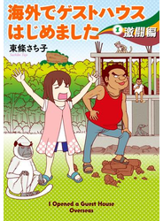 海外でゲストハウスはじめました（1）　激闘編