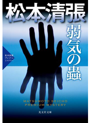 弱気の蟲～松本清張プレミアム・ミステリー～