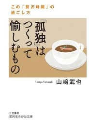 「孤独」はつくって愉しむもの