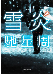 雪炎