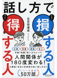 話し方で 損する人 得する人
