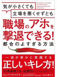 気が小さくても立場を悪くせずとも職場のアホを撃退できる！　都合のよすぎる方法