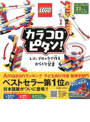 カラコロピタン！　レゴブロックで作るからくり装置