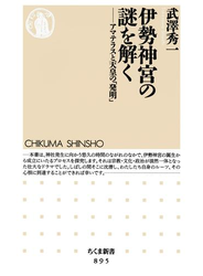 伊勢神宮の謎を解く　──アマテラスと天皇の「発明」